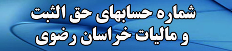 شماره حسابهای حق الثبت و مالیات خراسان رضوی